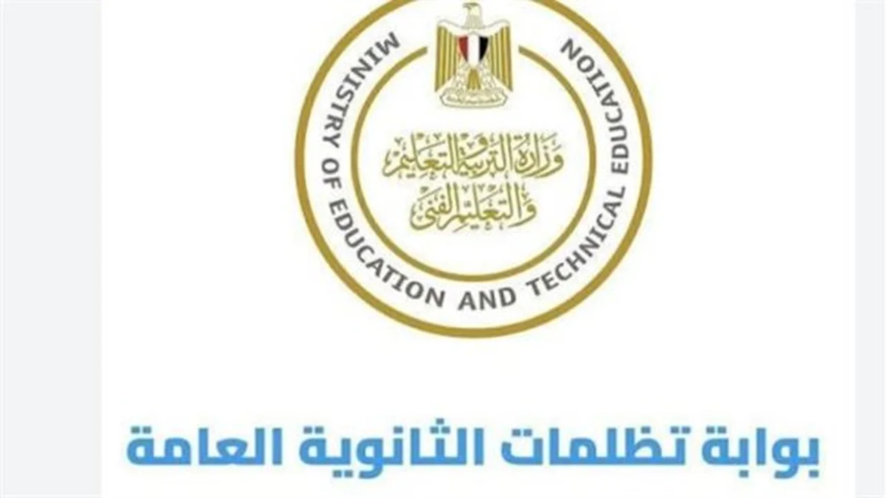 تظلمات الثانوية العامة 2026: رسوم وخطوات التقديم اليوم
